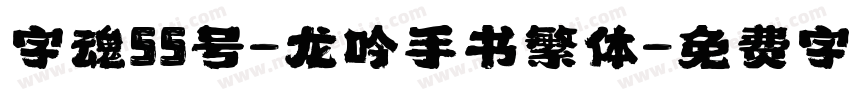 字魂55号-龙吟手书繁体字体转换