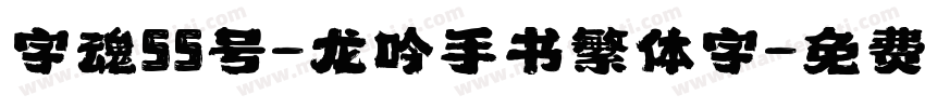 字魂55号-龙吟手书繁体字字体转换