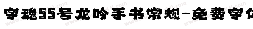 字魂55号龙吟手书常规字体转换
