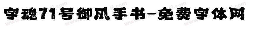 字魂71号御风手书字体转换