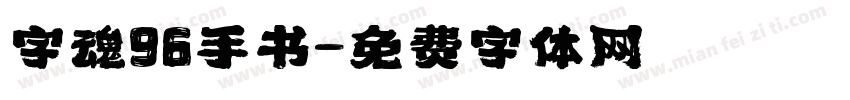字魂96手书字体转换