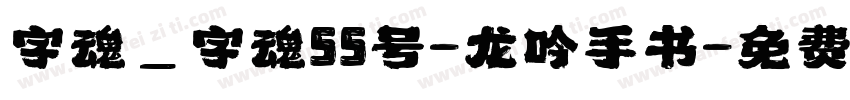 字魂_字魂55号-龙吟手书字体转换