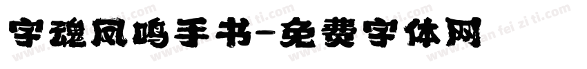 字魂凤鸣手书字体转换