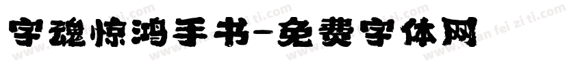 字魂惊鸿手书字体转换