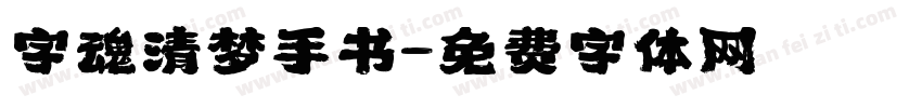 字魂清梦手书字体转换