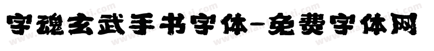 字魂玄武手书字体字体转换