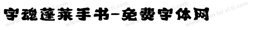 字魂蓬莱手书字体转换