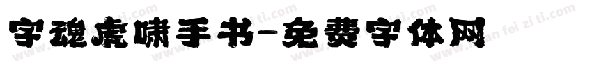 字魂虎啸手书字体转换