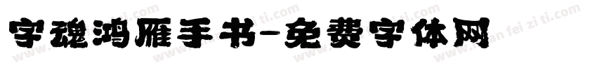 字魂鸿雁手书字体转换