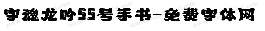 字魂龙吟55号手书字体转换