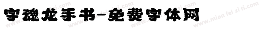 字魂龙手书字体转换