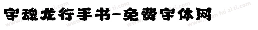 字魂龙行手书字体转换