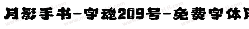 月影手书-字魂209号字体转换