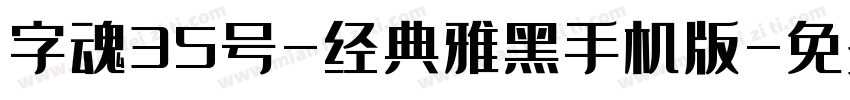 字魂35号-经典雅黑手机版字体转换