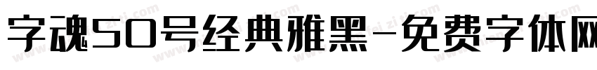 字魂50号经典雅黑字体转换