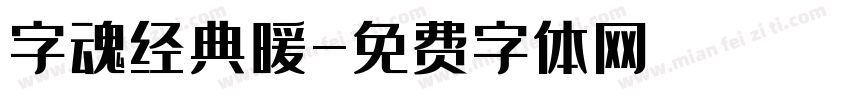 字魂经典暖字体转换