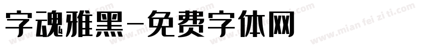 字魂雅黑字体转换