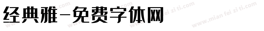 经典雅字体转换