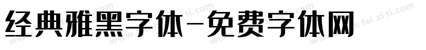 经典雅黑字体字体转换