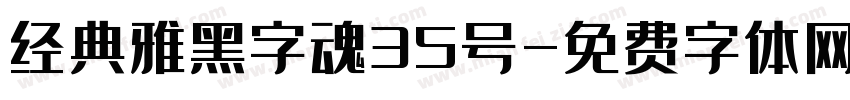 经典雅黑字魂35号字体转换