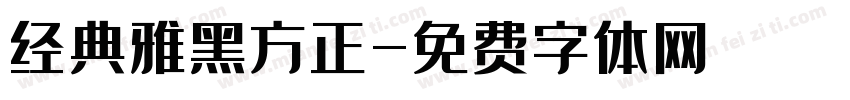 经典雅黑方正字体转换