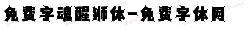 免费字魂醒狮体字体转换