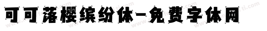 可可落樱缤纷体字体转换