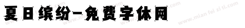 夏日缤纷字体转换