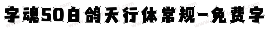 字魂50白鸽天行体常规字体转换