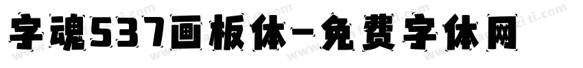字魂537画板体字体转换
