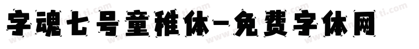 字魂七号童稚体字体转换