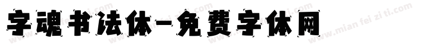 字魂书法体字体转换