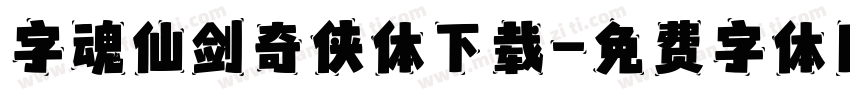 字魂仙剑奇侠体下载字体转换