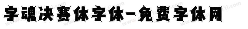 字魂决赛体字体字体转换