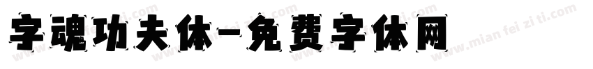 字魂功夫体字体转换