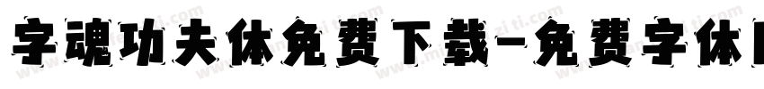 字魂功夫体免费下载字体转换