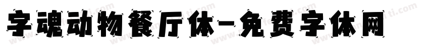 字魂动物餐厅体字体转换