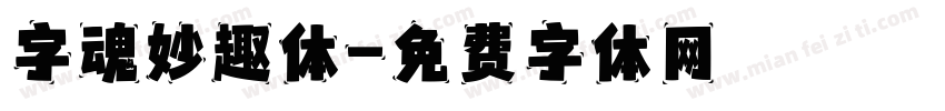 字魂妙趣体字体转换