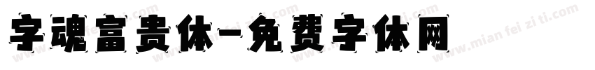 字魂富贵体字体转换