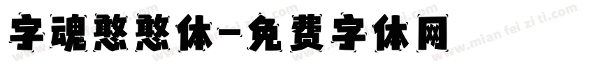 字魂憨憨体字体转换