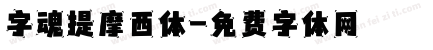 字魂提摩西体字体转换
