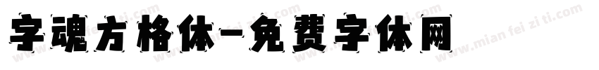 字魂方格体字体转换