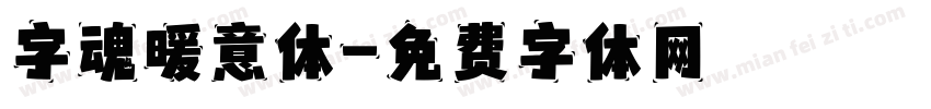 字魂暖意体字体转换