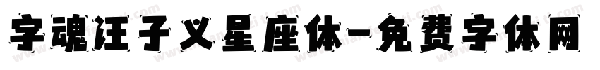 字魂汪子义星座体字体转换
