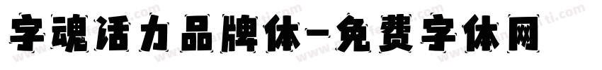 字魂活力品牌体字体转换