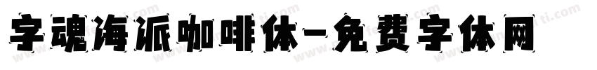 字魂海派咖啡体字体转换