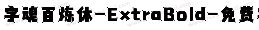 字魂百炼体-ExtraBold字体转换
