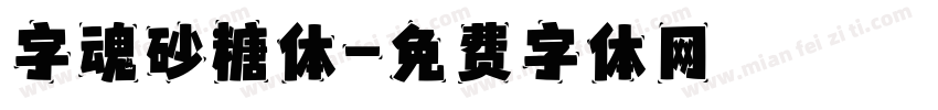 字魂砂糖体字体转换