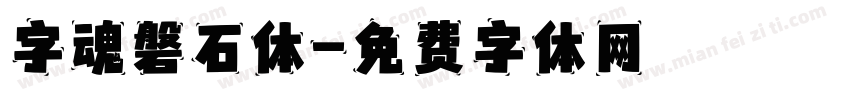 字魂磐石体字体转换