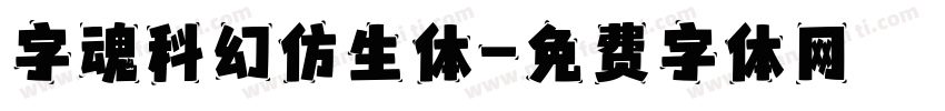 字魂科幻仿生体字体转换